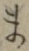 字ま
