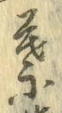 葉，已得其位