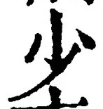 𡨸少