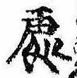 未定，已得其位