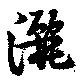 Đã định vị 灑