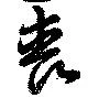 喪の位置