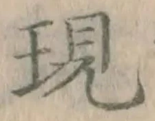 文字現