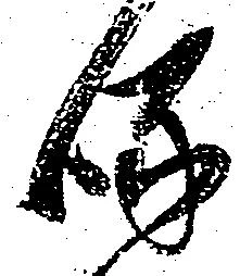 Đã định vị 啄