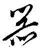 噐 위치 확인됨
