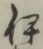 글자 伊