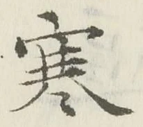 글자 寒