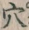 글자 穴