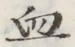 글자 血