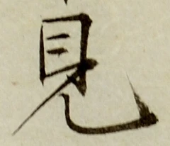 글자 見