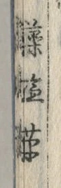 글자 藻