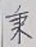 文字秉