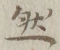 글자 然