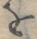位置定マレル𛄜