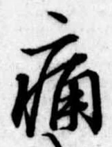 痛 위치 확인됨