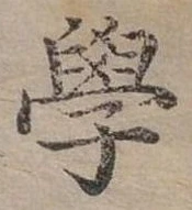學 위치 확인됨