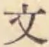 글자 文