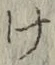 글자 け