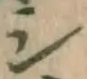 글자 シ