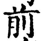 𡨸前