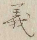 글자 義