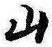 Đã định vị 山