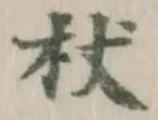 Character 杖