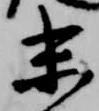 已定位末