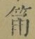 Character 筩