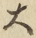 “大”字