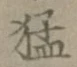 文字猛