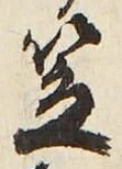 글자 笠