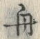 文字 舟