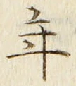 「年」字