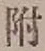 글자 附