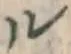 文字ル