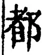 글자 都
