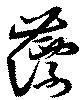 薸 위치 확인됨