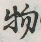 物の位置