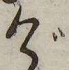 位置 確認된 げ