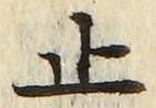 𡨸止