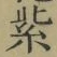 글자 紫