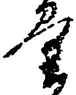 Đã định vị 量