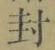 “封”字