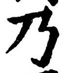 글자 乃