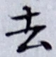 글자 去