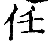 글자 任
