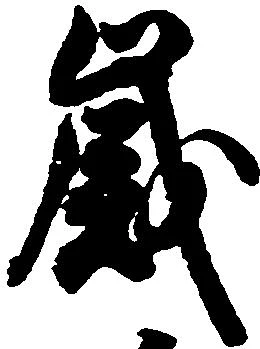歳，已得其位