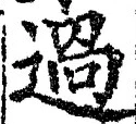 字過