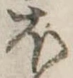 𛃀の位置